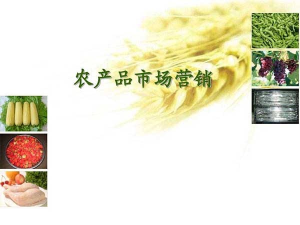 農(nóng)產(chǎn)品銷(xiāo)售